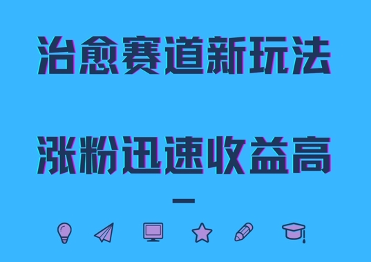 治愈赛道新玩法，治愈文案结合奶奶形象，涨粉迅速收益高【揭秘】-财兔窝项目网