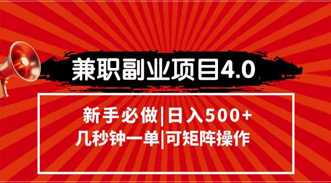 兼职副业项目4.0玩法，信息录入，阶梯收入模式，几秒一单，可矩阵操作…-财兔窝项目网