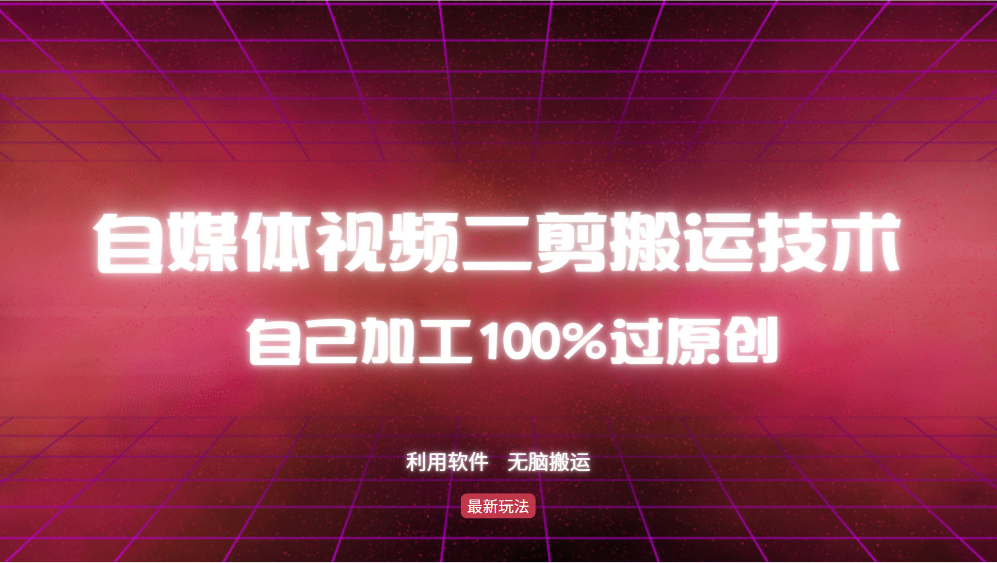 详细教你自媒体视频二剪搬运技术，自己加工100%过原创，无脑搬运-财兔窝项目网