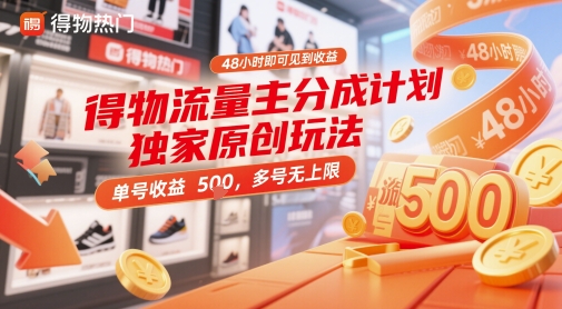 得物流量主分成计划独家原创玩法，48小时即可见到收益，单号收益5张，多号无上限【揭秘】-财兔窝项目网