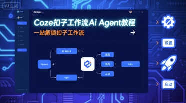 Coze扣子工作流Ai Agent教程，一站解锁扣子工作流-财兔窝项目网