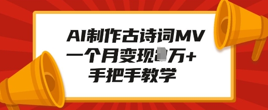 AI制作古诗词MV，一个月变现1W+，手把手教学-财兔窝项目网