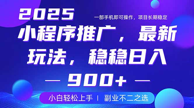 25年小程序掘金最新玩法，稳稳日入900+，副业兼职的不二之选-财兔窝项目网