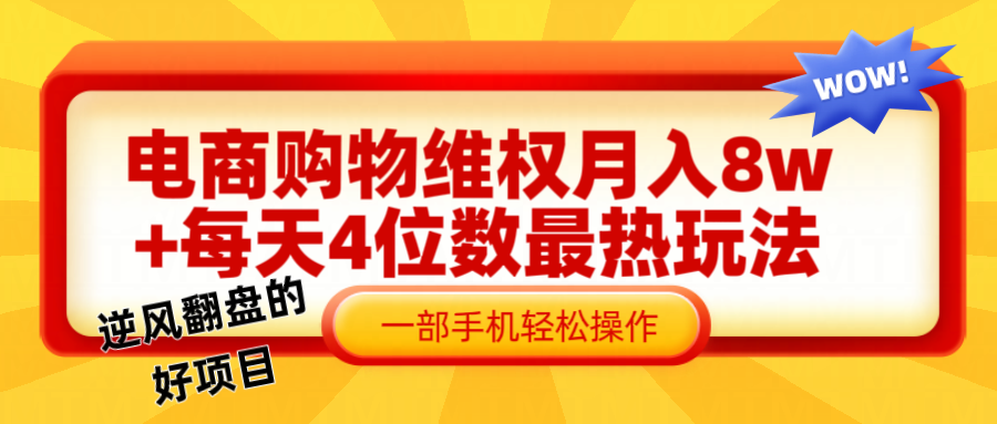 电商购物维权赔付一个月轻松8w+，一部手机掌握最爆玩法干货-财兔窝项目网