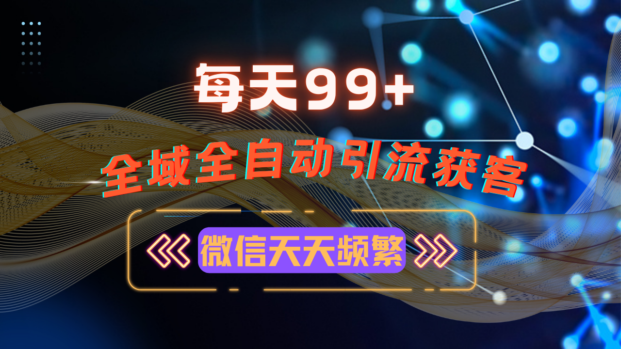 12月最新，全域多平台引流私域打法，小红书，视频号，抖音全自动引流获…-财兔窝项目网
