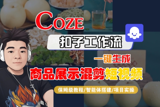 Coze扣子工作流一键生成商品展示混剪短视频，保姆级教程-智能体搭建-项目实操-财兔窝项目网