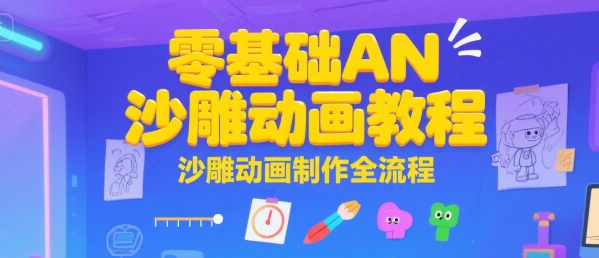 零基础AN沙雕动画教程，沙雕动画制作全流程-财兔窝项目网