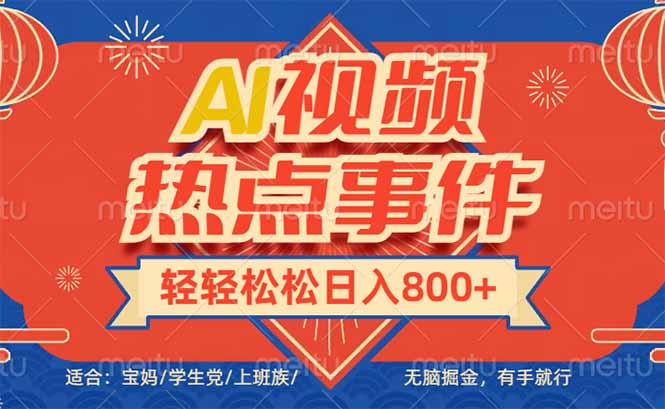 头条AI视频热点事件， 无脑掘金，有手就行，轻轻松松日入600+-财兔窝项目网