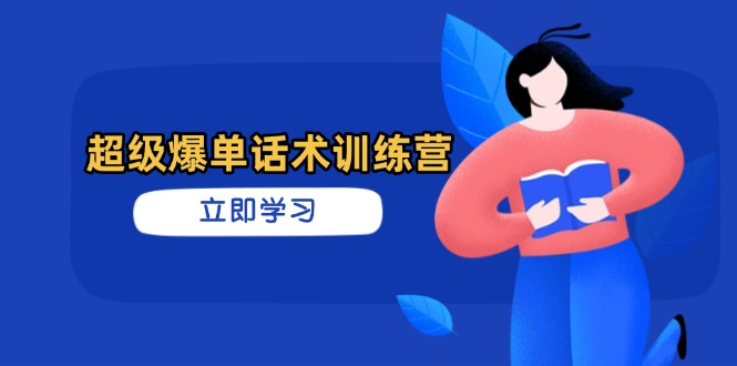 超级爆单话术训练营，掌握高效销售技巧，轻松实现订单爆发-财兔窝项目网