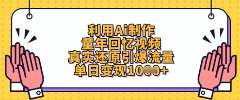 利用Ai制作童年回忆视频，真实还原引爆流量，单日变现数张-财兔窝项目网