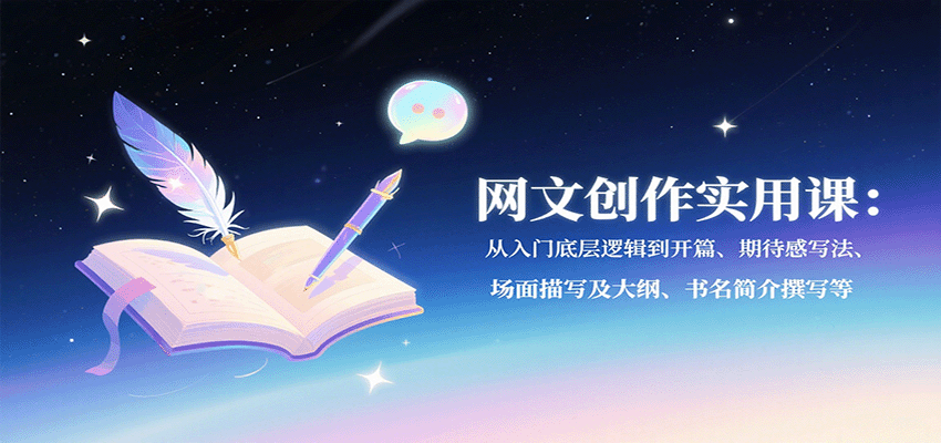 网文创作实用课：从入门底层逻辑到开篇、期待感写法、场面描写及大纲、书名简介撰写等-财兔窝项目网
