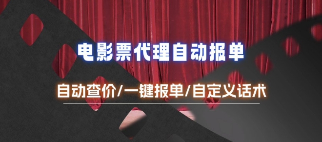 电影代理自动报单_自动查报价，给客户快速应答【完整攻略】-财兔窝项目网