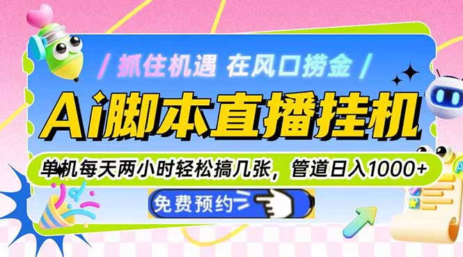 Ai脚本直播挂机单机每天俩小时轻松搞几张，管道收益轻松日入1000+-财兔窝项目网