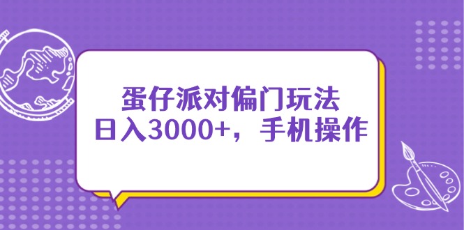 蛋仔派对偏门玩法，日入3000+，手机操作-财兔窝项目网