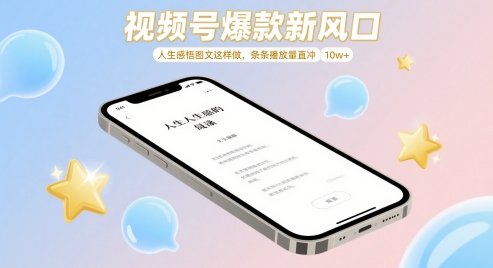 视频号爆款新风口，人生感悟图文这样做，条条播放量直冲 10w+-财兔窝项目网