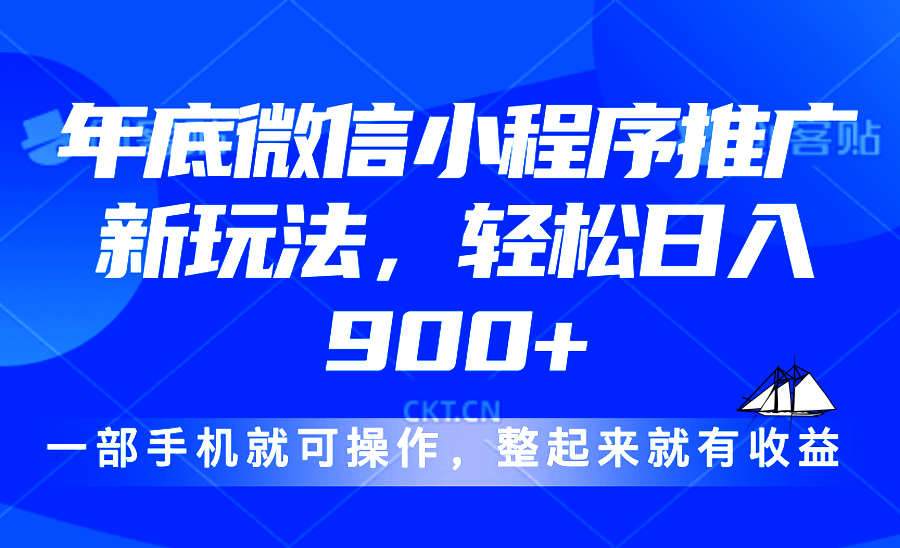 24年底微信小程序推广最新玩法，轻松日入900+-财兔窝项目网