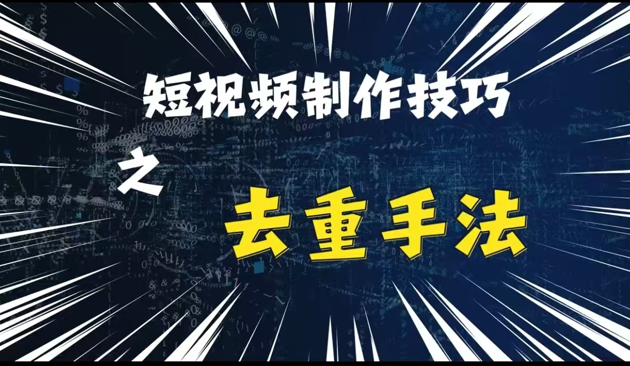 最新短视频搬运，纯手工去重，二创剪辑方法【揭秘】-财兔窝项目网