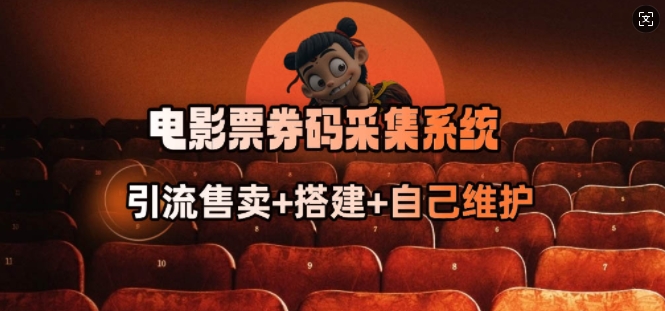 电影票券码采集系统_从商户放单转型做抢单达人-财兔窝项目网