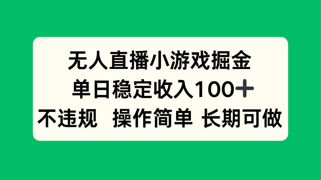 无人直播小游戏掘金，单日稳定收入100+，不违规操作简单 长期可做-财兔窝项目网