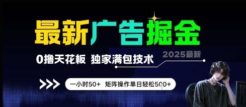 最新广告掘金，0撸天花板，不养机，独家满包技术 一小时50+，矩阵操作单日轻松5张【揭秘】-财兔窝项目网