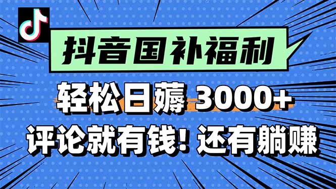 一天轻松3000+，薅抖音国补福利！评论就有钱，还有额外躺赚！-财兔窝项目网