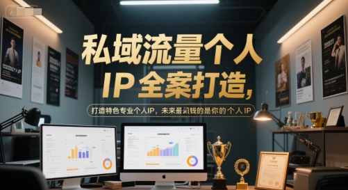 私域流量个人IP全案打造，打造特色专业个人IP，未来最值钱的是你的个人IP-财兔窝项目网
