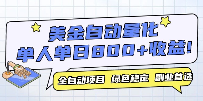 美金自动量化，全自动带跑，单设备轻松躺赚800+，我愿称今年最牛逼项目…-财兔窝项目网