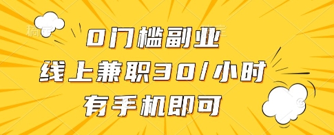 0门槛副业，线上兼职30一小时，有一部手机即可操作【揭秘】-财兔窝项目网