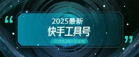 快手创业粉引流新玩法，工具号操作全解析，解锁创业粉变现多元玩法，日引200+-财兔窝项目网