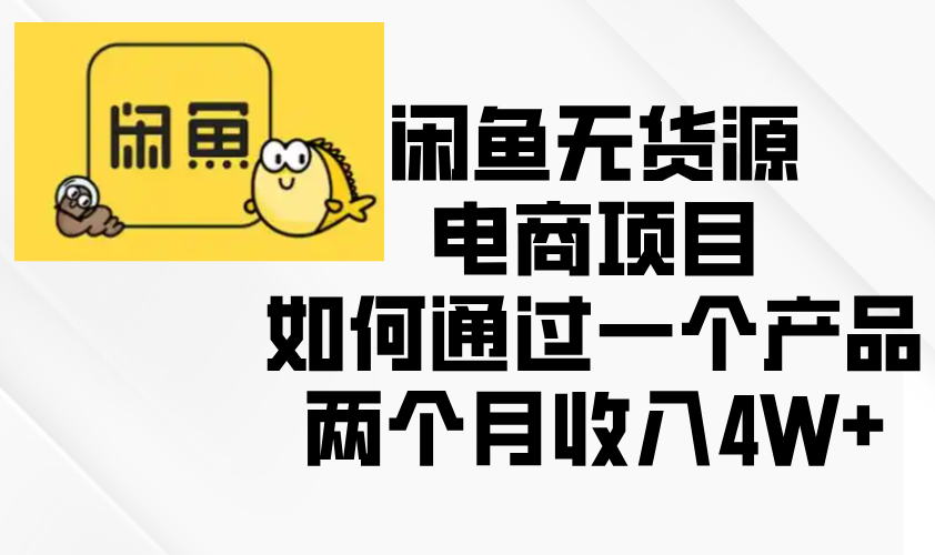 闲鱼无货源电商项目，如何通过一个产品两个月收入4W+-财兔窝项目网