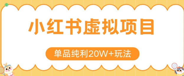 小红书卖虚拟产品，单品纯利20W+玩法分享，4节系列课程-财兔窝项目网