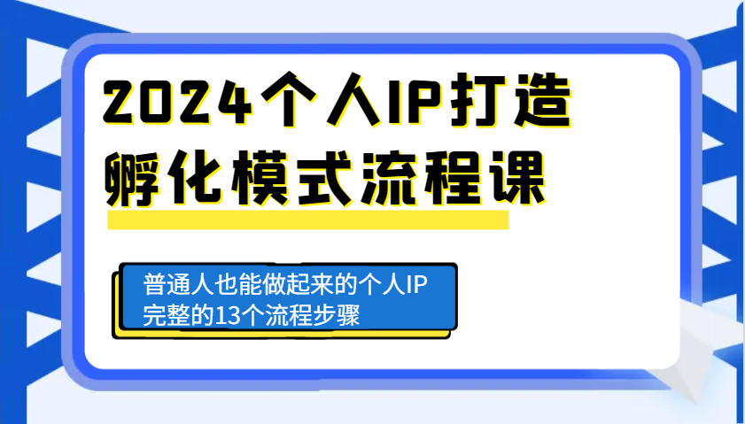 2024个人IP打造孵化模式流程课，普通人也能做起来的个人IP完整的13个流程步骤-财兔窝项目网