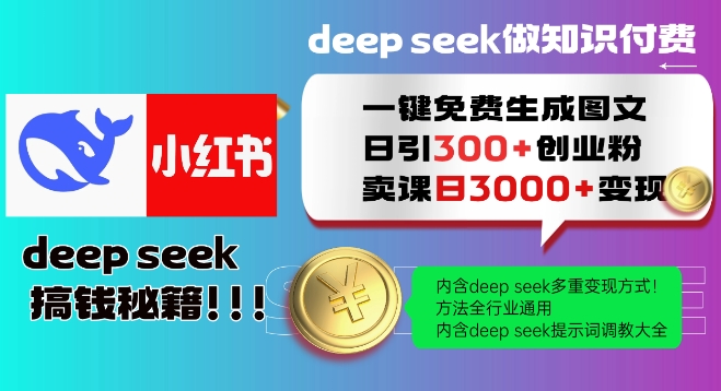 Deepseek一键免费生成小红书图文日引300+创业粉，日变现多张教程，方法全行业通用！-财兔窝项目网