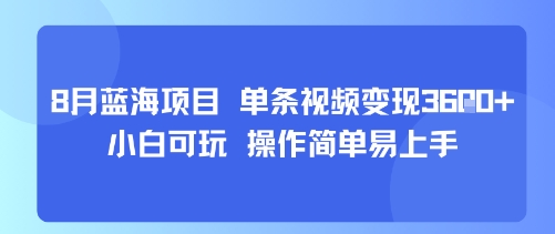 8月AI蓝海项目，单条视频变现1k+ 小白可玩 操作简单易上手-财兔窝项目网