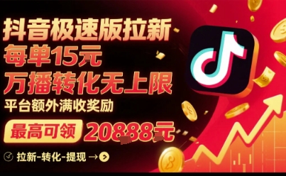 抖音极速版拉新，平台扶持力度大，每单15米，万播转化无上限，平台额外满收奖励-财兔窝项目网