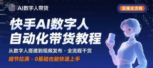 快手AI数字人自动化视频带货实操全流程，干货满满，细节拉满-财兔窝项目网