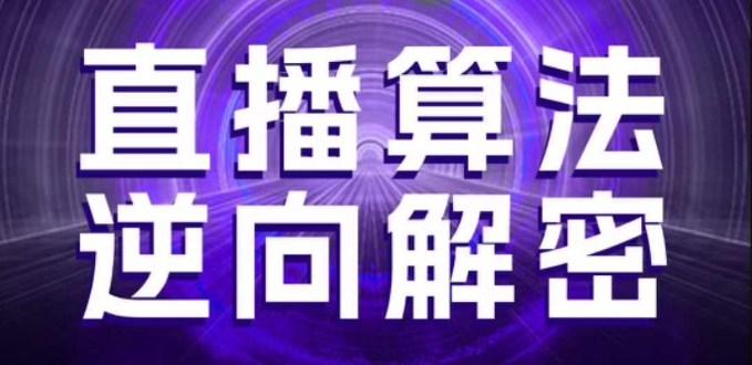 直播算法逆向解密，选品、建模、老号重启、控流、罗盘分析、随心推、正价平播等(更新3月)-财兔窝项目网