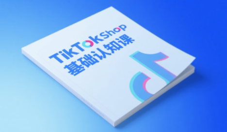 梨子姐姐·TikTok小店基础认知课-财兔窝项目网