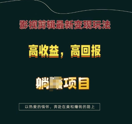 影视剪辑最新变现玩法，高收益，高回报，躺Z项目【揭秘】-财兔窝项目网