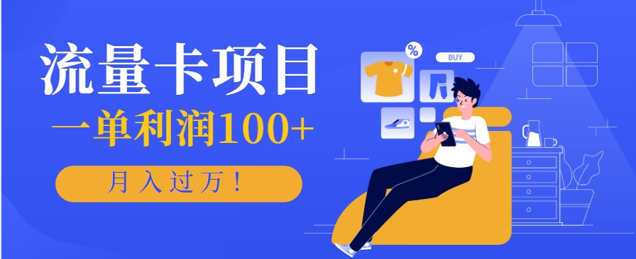正规手机流量卡项目，一单利润100+，月入过万！人人可做(推广技术+正规渠道)-财兔窝项目网
