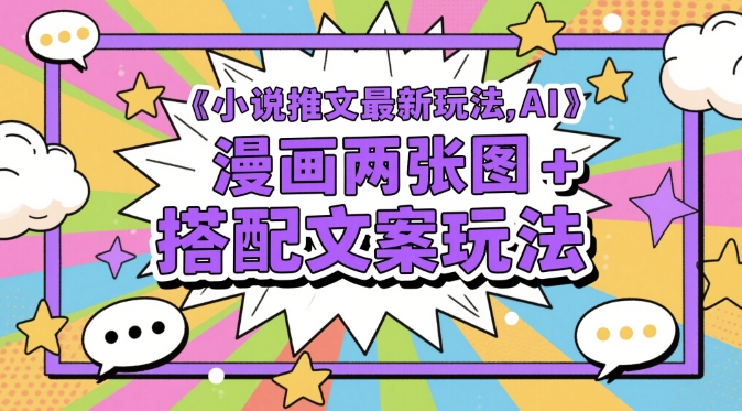 小说推文最新玩法，AI漫画两张图+搭配文案玩法-财兔窝项目网