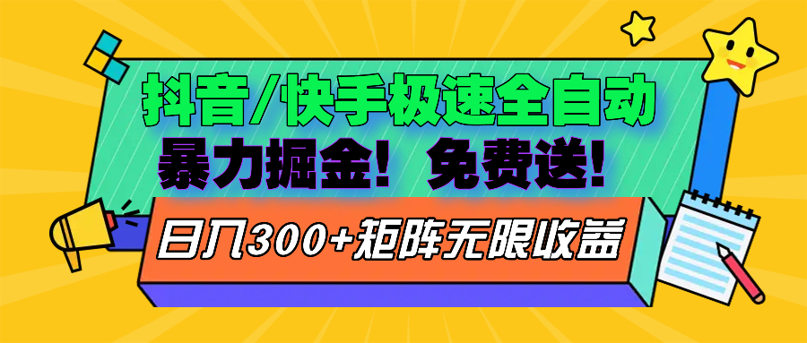 抖音/快手极速版全自动掘金  免费送玩法-财兔窝项目网