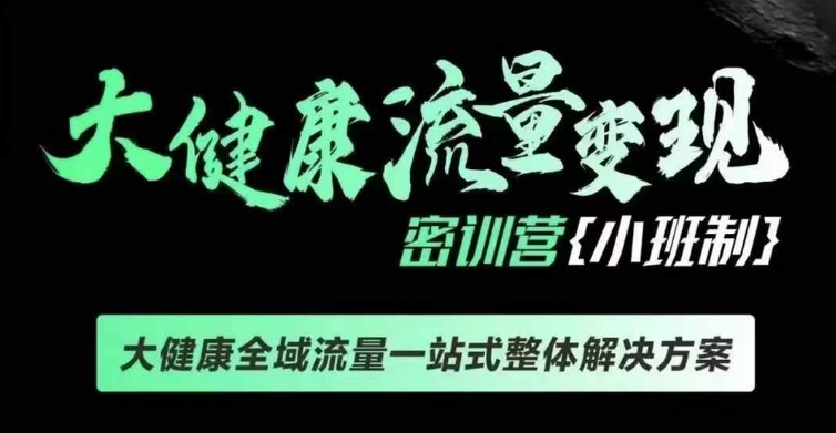 千万级大健康变现课线下课，大健康全域流量一站式整体解决方案-财兔窝项目网