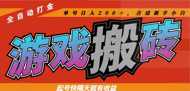 热门游戏搬砖全自动打金，起号快隔天就有收益，单号日入200＋合适新手小白-财兔窝项目网