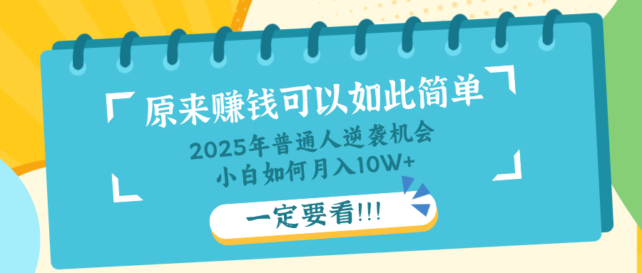 普通人逆袭机会：知识付费，小白也能月入10+，一定要看！！-财兔窝项目网