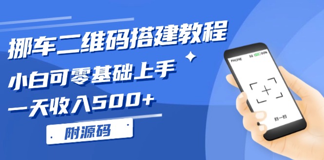 挪车二维码搭建教程，小白可零基础上手！一天收入500+，(附源码-财兔窝项目网