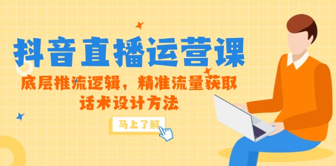 5月新课-抖音直播运营课，底层推流逻辑，精准流量获取，话术设计方法-财兔窝项目网