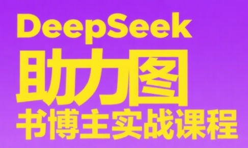 DeepSeek助力图书博主实战课-财兔窝项目网