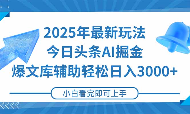 2025年今日头条最新玩法，一键生成爆款，轻松实现矩阵日入3000+-财兔窝项目网
