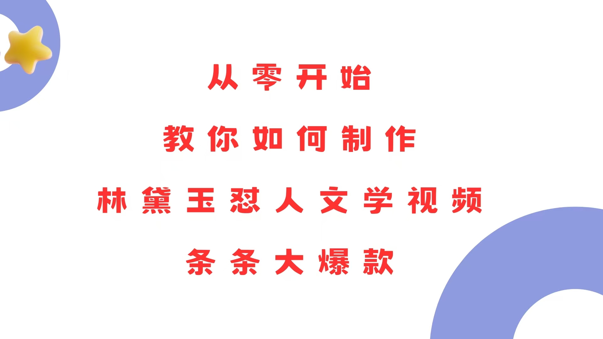 从零开始，教你如何制作林黛玉怼人文学视频！条条大爆款！-财兔窝项目网